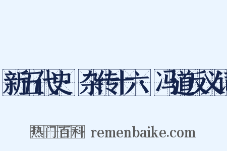 新五代史·杂传十六·冯道反义词是什么意思的图片